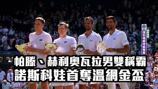 帕滕、赫利奧瓦拉男雙稱霸 諾斯科娃首奪溫網金盃/愛爾達電視20260712