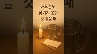 통찰의 한입｜제14편 아무것도 남기지 못한 것 같을 때  #1일1쇼츠 #긍정적마인드 #괜찮아