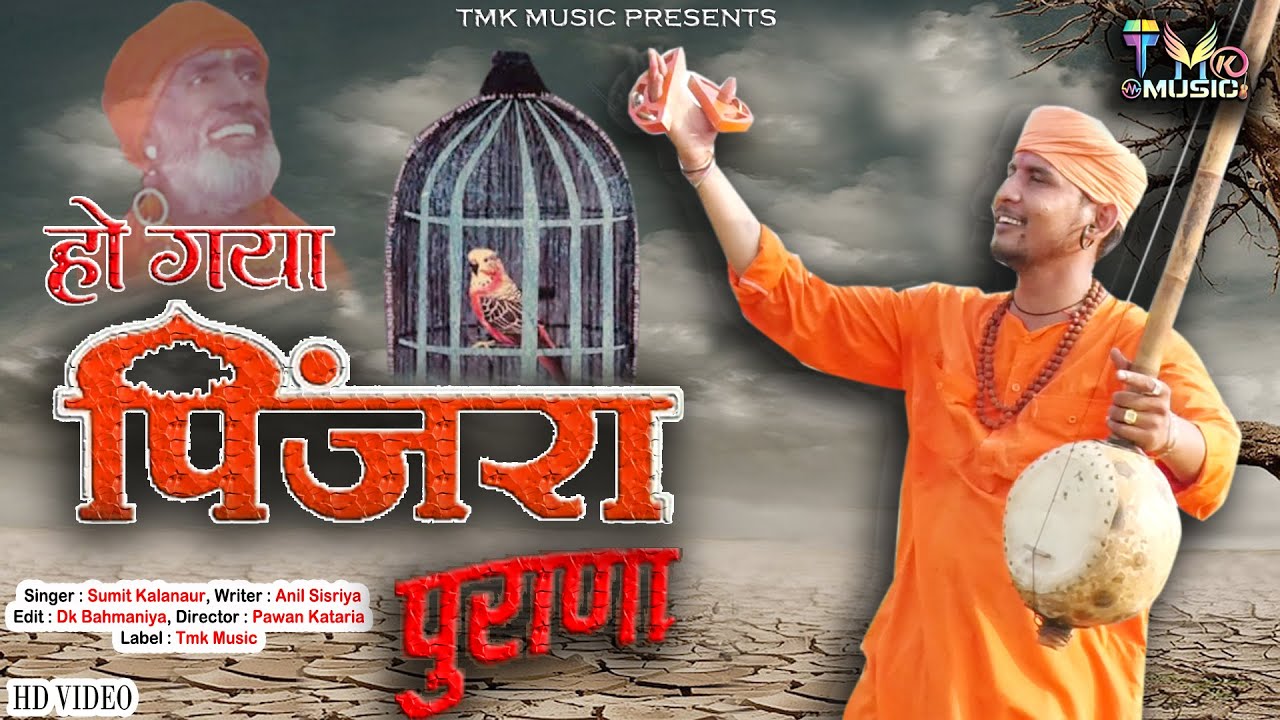 हरियाणवी भजन 2020 - HO GAYA PINJARA PURANA 