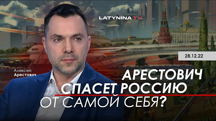 Арестович спасет Россию от самой себя? @yulialatynina71