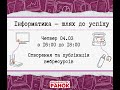 Інформатичні зустрічі «Інформатика — шлях до успіху» (Випуск  3 від 04.03.2021)