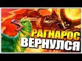 НЕЧЕТНЫЙ МАГ С РАГНАРОСОМ В ХАРТСТОУН // РАСТАХАНОВЫ ИГРИЩА HEARTHSTONE