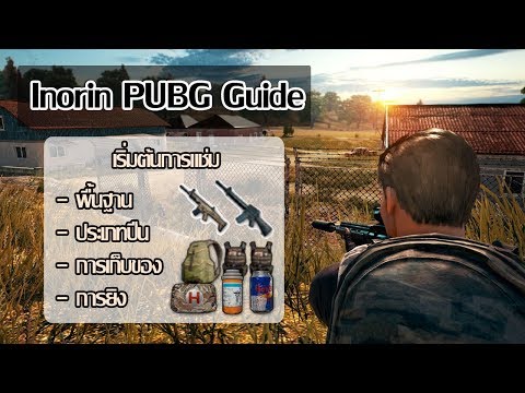 [Inorin] สอนการเล่น PUBG เริ่มต้นดีนำพาไปสู่แช่ม - Inorin PUBG Guide