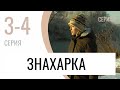 Сериал Знахарка 3 и 4 серия - Мелодрама / Лучшие фильмы и сериалы