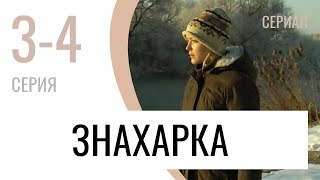 Сериал Знахарка 3 и 4 серия - Мелодрама / Лучшие фильмы и сериалы