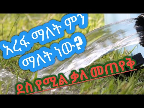አረፋ ማለት ምን ማለት ነው የአረፋ ቃለመጠየቅ