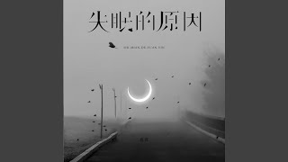 失眠的原因 (伴奏)