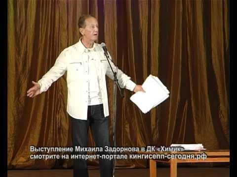 Видео: Михаил Задорнов в Кингисеппе 5ч.