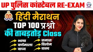 TOP 100 QUESTION | HINDI MARATHON CLASS | HINDI PRACTICE SET | UP POLICE CONSTABLE RE-EXAM 2024