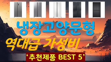 냉장고양문형 추천, 역대급 할인합니다! 가성비 TOP5