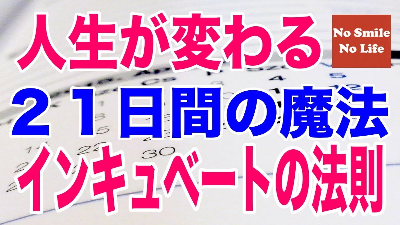 インキュベート の 法則