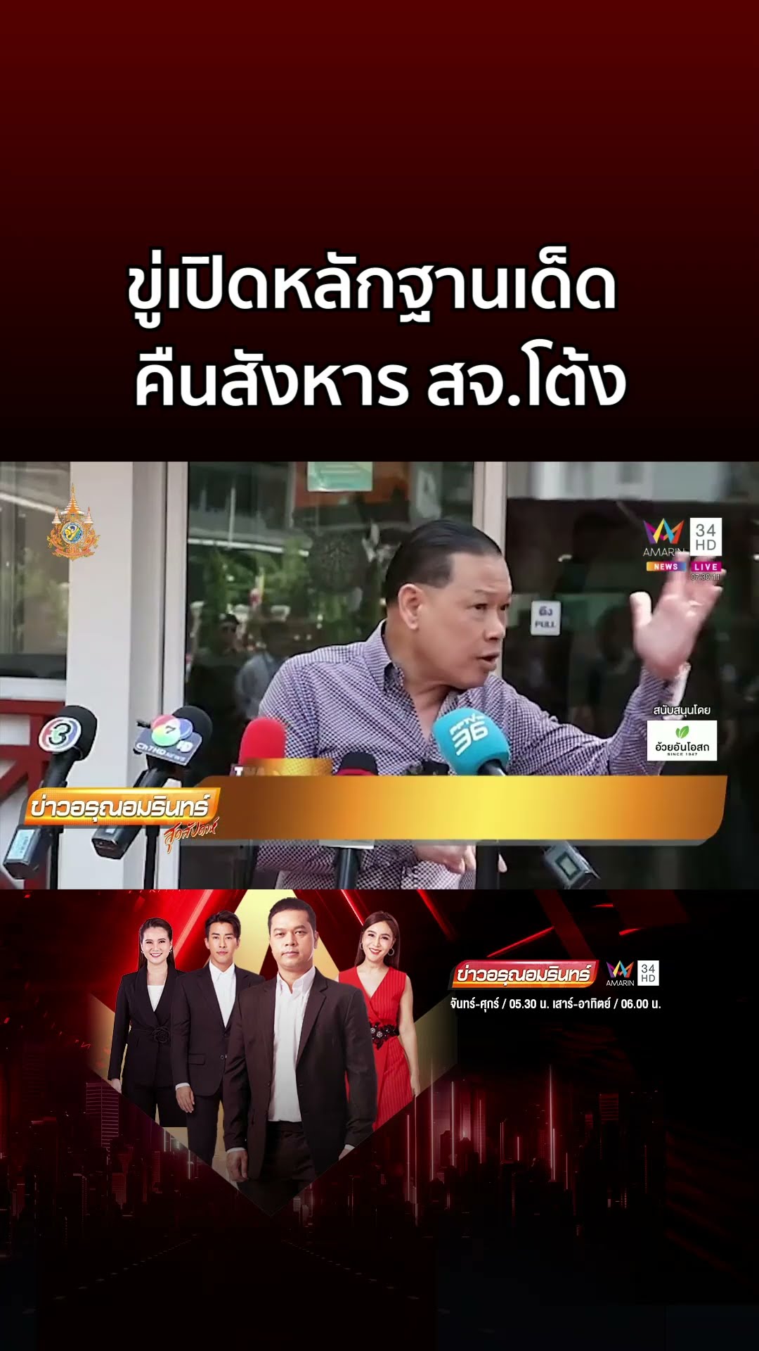 สันธนะ บุกขอพบ ผบ ตร  ขู่เปิดหลักฐานเด็ดฆ่า สจ โต้ง | ข่าวอรุณอมรินทร์