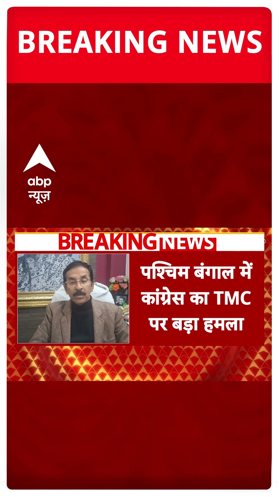 Congress vs TMC: बंगाल में Mamata सरकार पर कांग्रेस का निशाना | #shorts