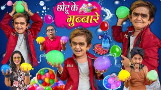 CHOTU KE GUBBARE | छोटू के गुब्बारे | Khandesh Hindi Comedy | Chotu Comedy Video 2022