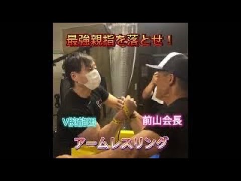 腕相撲 最強親指を落とせるか Shorts Youtube