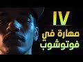 [ فوتوشوب | متقدم | 11 ] أهم 17 مهارة يجب أن تعرفها عن ظهر قلب