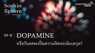 Sophiasphere Podcast EP6 DOPAMINE หรือกิเลสจะเป็นความผิดของโมเลกุล ?