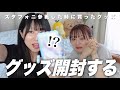 スタフォニ参戦した時に買ったグッズを開封したよ【あんスタ】