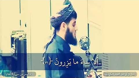 قَدْ خَسِرَ الَّذِينَ كَذَّبُوا بِلِقَاءِ اللَّهِ - سورة الانعام - رعد محمد الكردي (قرآن كريم)