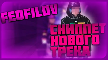 СНИППЕТ НОВОГО ТРЕКА FEOFILOV