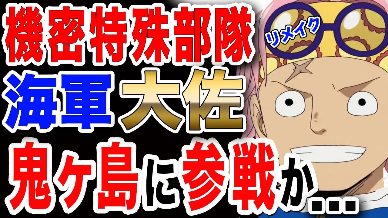 ワンピース ネタバレ 考察 最新話 特殊部隊sword コビー ワノ国 鬼ヶ島決戦へ参戦が One Piece ネタバレ 考察 最新話 Youtube