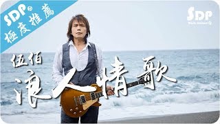 Video thumbnail of "伍佰 - 浪人情歌「高音質 x 動態歌詞 Lyrics」♪ SDPMusic ♪"