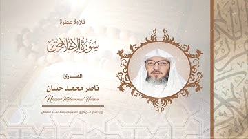 سورة الاخلاص .. القارئ - ناصر محمد حسان