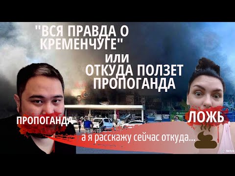 КРЕМЕНЧУГ (вся правда о теракте) или откуда ползет вражеская пропаганда