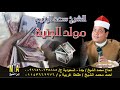 الشيخ سعد اليتيم مولد الجنية النسخه الاصليه انتاج ابن الشيخ