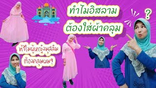 ทำไมอิสลามต้องใส่ผ้าคลุม?  ทำไมผู้หญิงอิสลามต้องคลุมผม    ผ้าคลุม /Hijab /muslim  JayaChaiyong