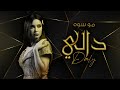 Daly Mo Siwa Official Audio دالي مو سوه Daly Mo Siwa Official Audio دالي مو سوه