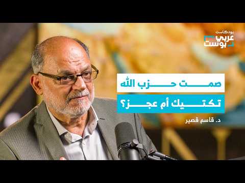 هل فقد حزب الله قوته ولا يستطيع الرد على قصف الاحتلال للبنان بودكاست عربي بوست