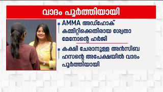 അമ്മ അഡ്ഹോക് കമ്മിറ്റി തർക്കത്തിൽ വാദം പൂർത്തിയായി | AMMA | Ansiba Hassan | Shwetha Menon screenshot 3