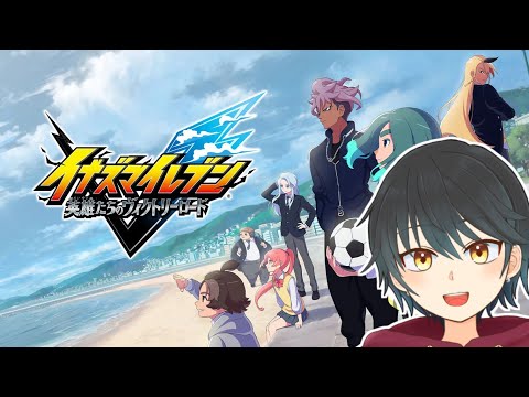 【新作イナイレ】ストーリーモード進めていくぞ！！！6章やっていくぞ！【Vtuber】