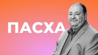 А воскрес ли Христос на Пасху? Александр Болотников