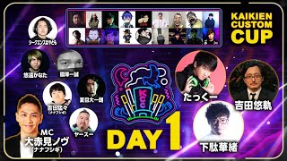 【公式】KAIKIEN CUSTOM CUP -大会本配信-【DAY1】