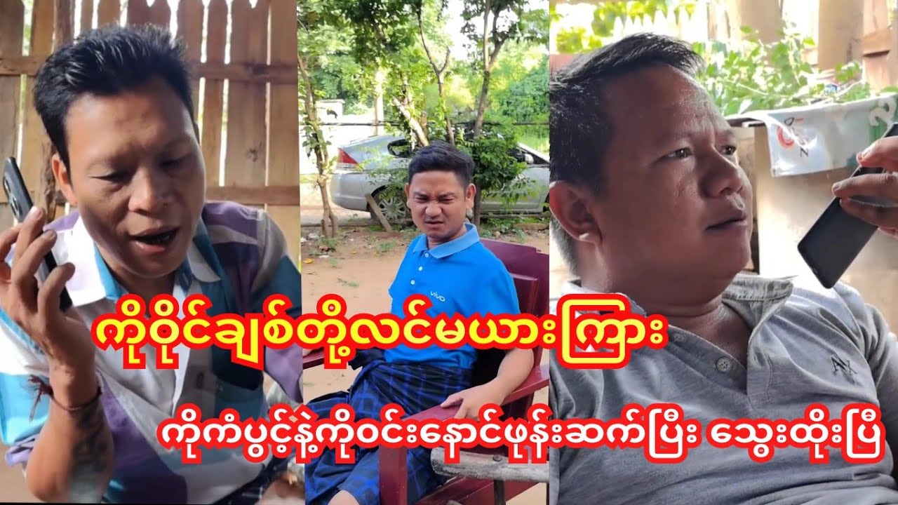 ကိုဝိုင်းချစ်တို့လင်မယားကြား Ph‌ဆက်ပြီးမွှေတဲ့ကိုဝိုင်းချစ်နဲ့ကိုကံပွင့်🤭😁#ကံပွင့်#ဝိုင်းချစ်#ဟာသ