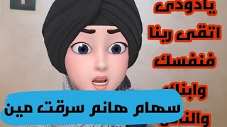 دودى كيتشن تستاهلى اللى حصلك و@seham_hanem20 مش لوحدك ياختى