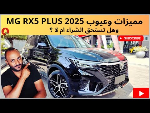 عيوب ام جي 5 بلس 2025 ومميزاتها ابرز عيوب  5 2025