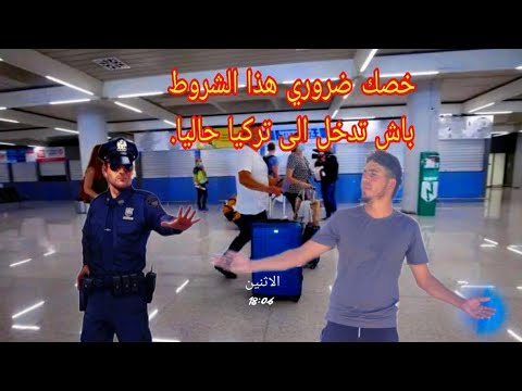معلومات جديدة عن السفر إلى تركيا 2025 خصك ضروري هذا الشروط باش تدخل الى تركيا حاليان