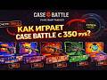 КАК ИГРАЕТ CASE BATTLE С ЛОУ БАЛИКА С МИНУСОМ -60К НА МОЕЙ ОСНОВЕ?!🥴 ПРОВЕРКА 350 РУБ НА КЕЙС БАТЛ!