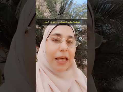 احذرى لو بتعلقيها ده شرك بالله حسد تميمة حديث شريف زينه خرزة زرقاء