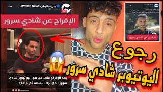 اول فديو لليوتيوبر شادي سرور بعد عودتة هو وديلر ?