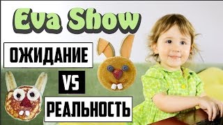 Ожидание VS Реальность ⭐ EVA SHOW