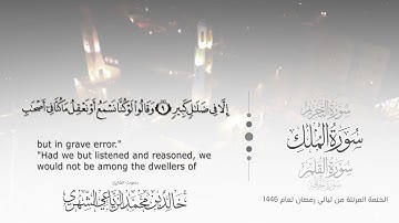 سورة الملك || بصوت القارئ خالد بن محمد الرَّيَّاعي - من ليالي رمضان ١٤٤٦هـ