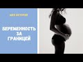 МОЯ БЕРЕМЕННОСТЬ ЗА ГРАНИЦЕЙ | Испания / Дания