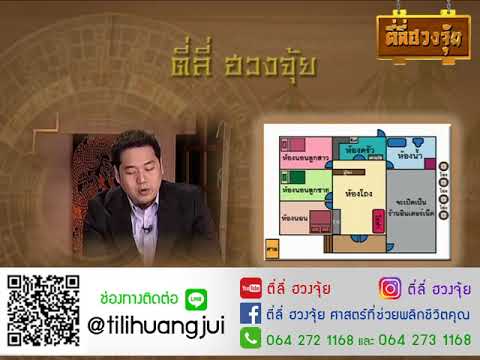 ตี่ลี่ฮวงจุ้ย Ep20(4/4)