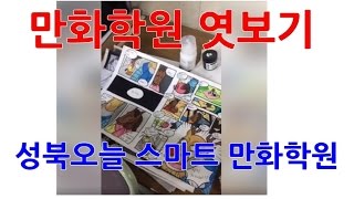 [미술넷] 성북구 만화학원, 성북오늘 미술학원, 강북구 만화학원 만화배우기,  입시만화학원, 취미만화학원