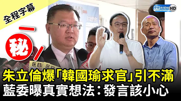 【全程字幕】朱立伦突爆“韩国瑜求官”引不满　蓝委曝真实想法：发言该小心 @ChinaTimes - 天天要闻