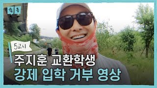 [ENG SUB] WALK TALK EP 05 | JU JI-HOON COMES DOWN TO WALKING SCHOOL | EXCHANGE STUDENT | HA JUNG-WOO